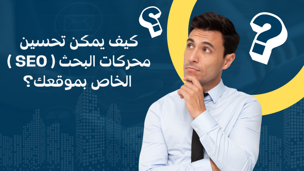 كيف يمكن تحسين محركات البحث ( SEO ) الخاص بموقعك؟