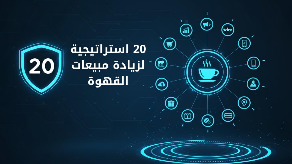 20 استراتيجية لزيادة مبيعات القهوة