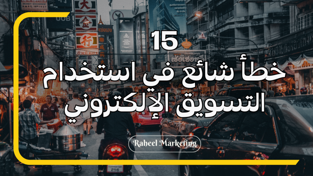 15 خطأ شائع في استخدام التسويق الالكتروني