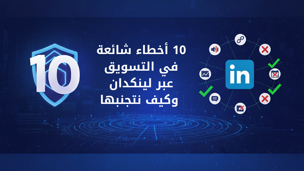 10 أخطاء شائعة في التسويق عبر لينكدان وكيف نتجنبها 1