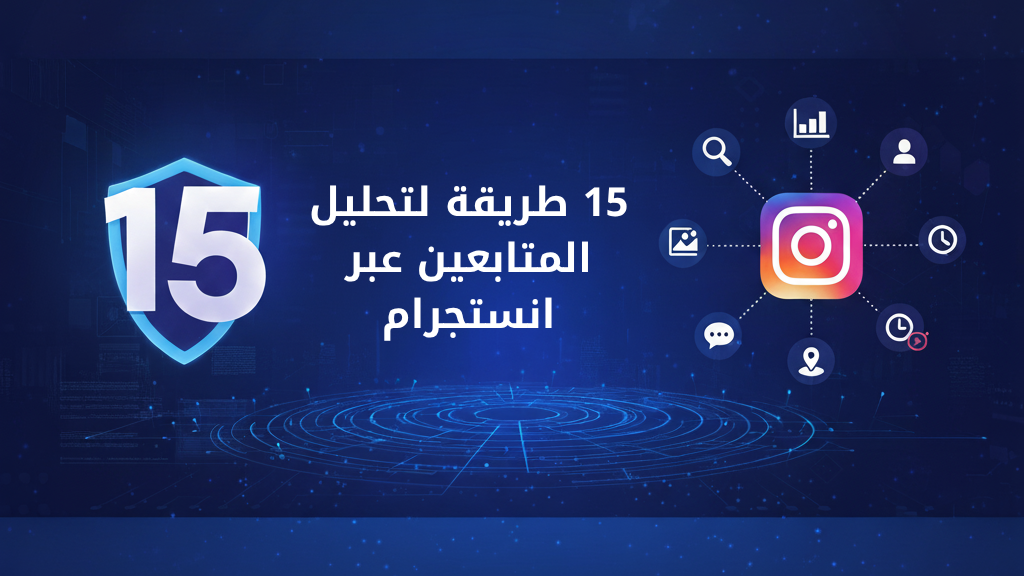 15 طريقة لتحليل المتابعين عبر انستجرام 1