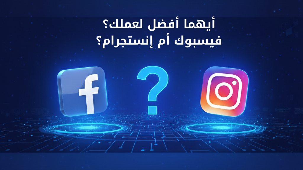 أيهما أفضل لعملك؟ فيسبوك أم إنستجرام؟