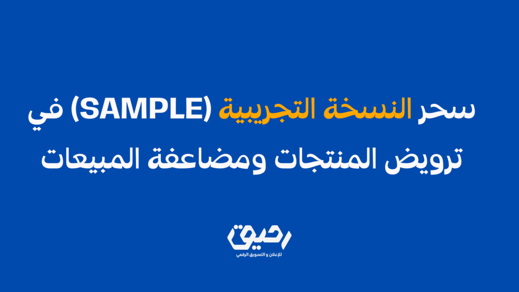 سحر النسخة التجريبية (Sample) في ترويض المنتجات ومضاعفة المبيعات