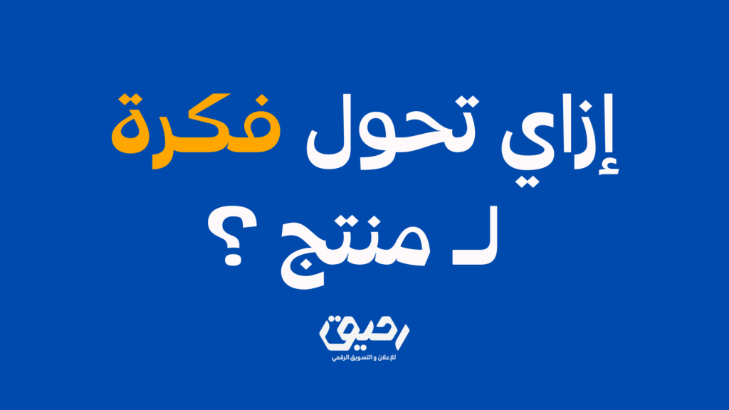 إزاي تحول فكرة لمنتج